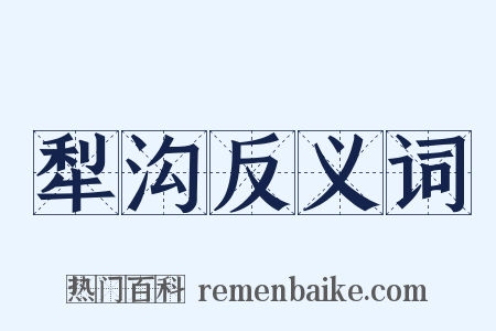犁沟反义词是什么意思的图片